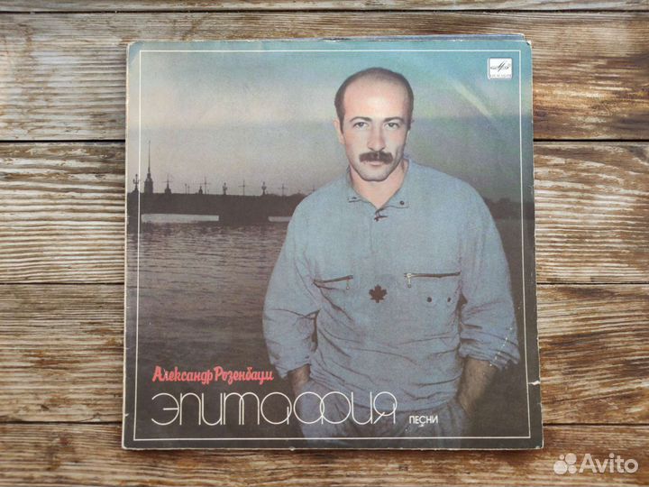 Виниловые пластинки - Александр Розенбаум - LP
