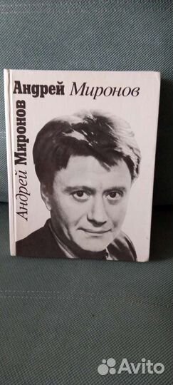 Книга Андрей Миронов