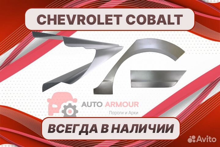 Пороги на Chevrolet Cobalt ремонтные