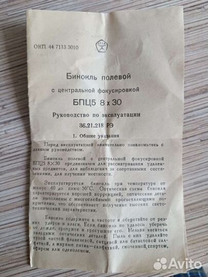 Бинокль СССР бпц5 8х30