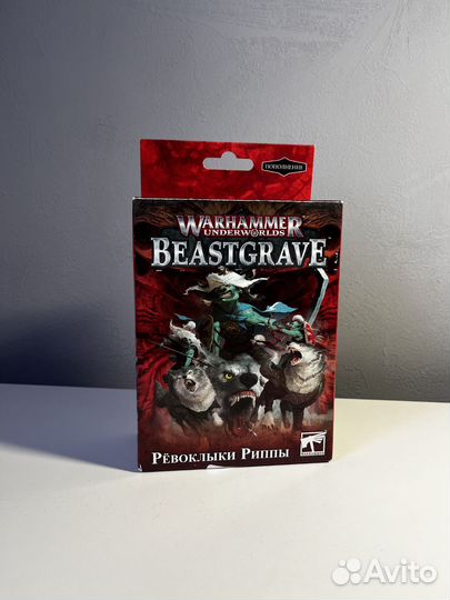Warhammer underworlds Beastgrave Рёвоклыки Риппы