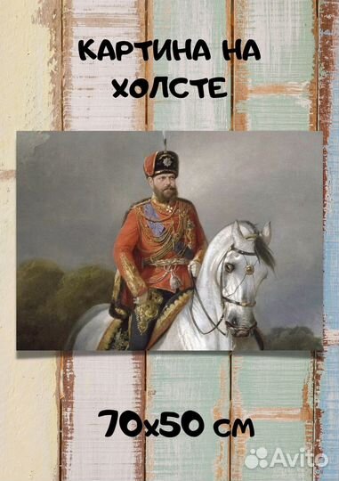 Картина с императором Александром Третьим на коне