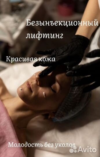 Безынъекционный лифтинг кожи
