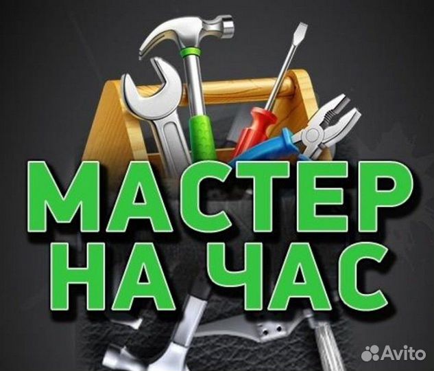 Мастер на час