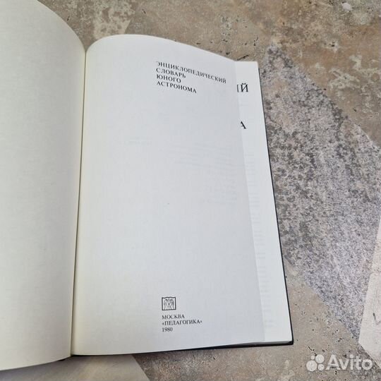 Энциклопедический словарь юного астронома. 1980 г