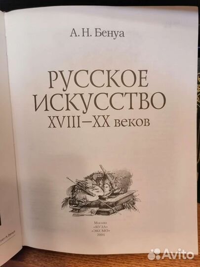 Русское искусство 18-20 веков. Бенуа