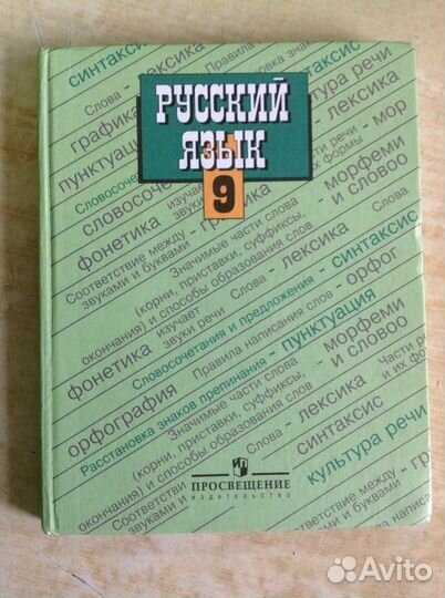 Русский язык. 9 кл. Тростенцова