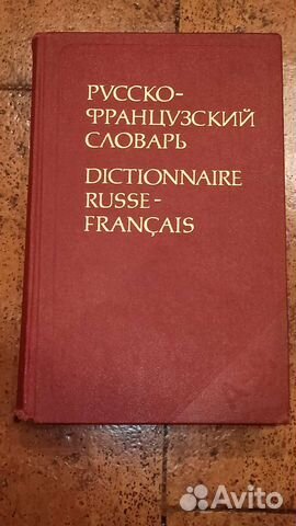 Большой русско-французский словарь. 27х18 см.840с