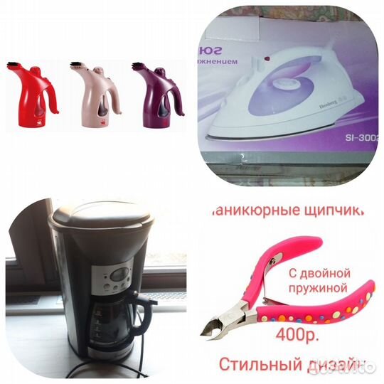 Кофеварка +Утюг +отпариватель +маникюр. щипчики
