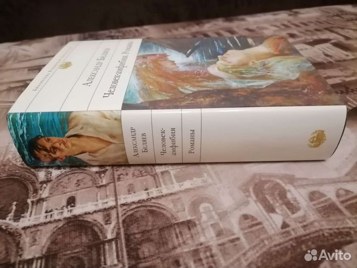 Беляев Человек-амфибия. Романы