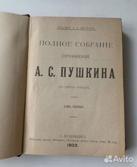 Антикварная книга 1903 г. Пушкин А. С