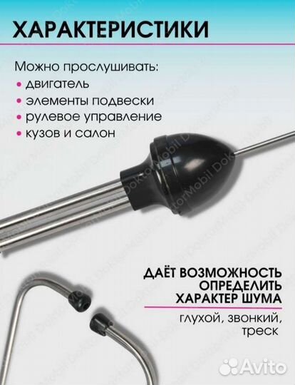 Стетоскоп автомобильный механический