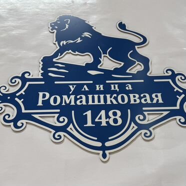 Табличка на дом