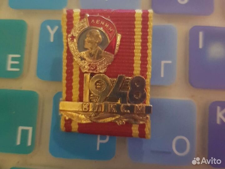 Значок 1948 влксм