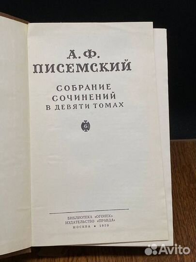 А. Ф. Писемский. Собрание сочинений в девяти томах