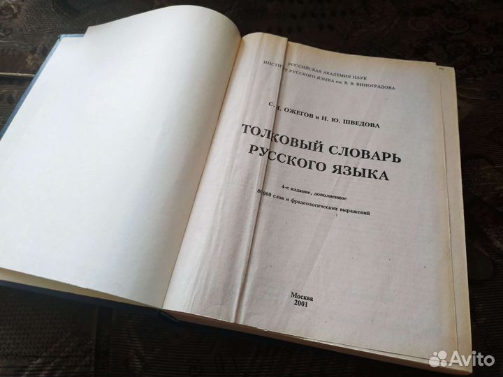 Толковый словарь Ожегова