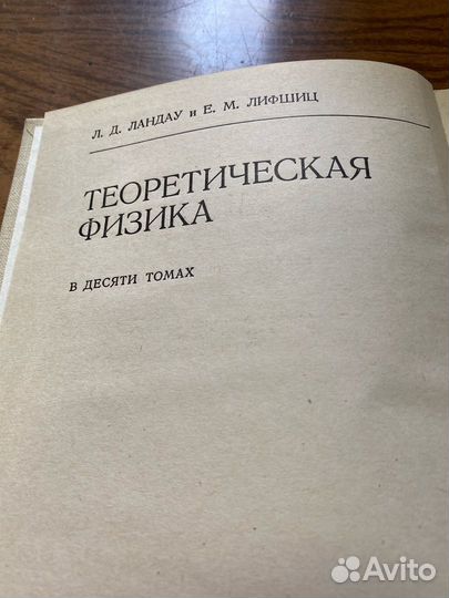 Ландау Л.Д., Лифшиц Е.М. 