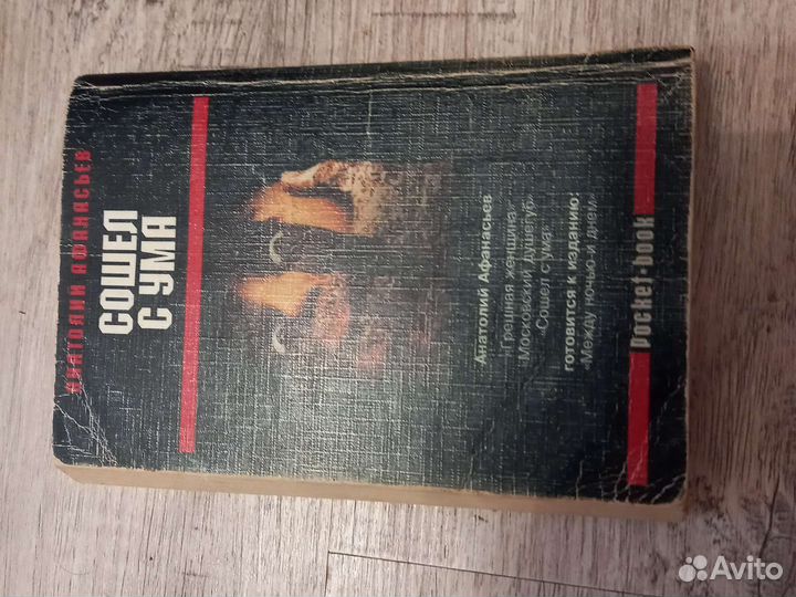 Книга Афанасьев Сошел с ума