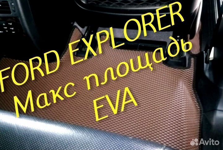 Коврики ford explorer 3 5 eva 3d с бортами эва ева