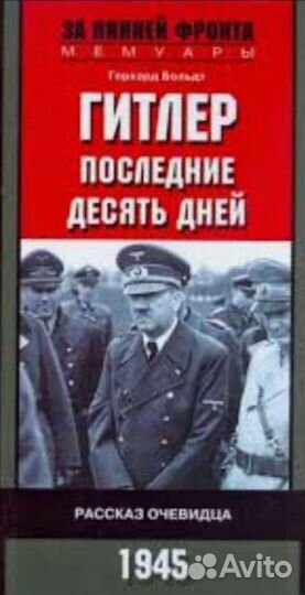 Книги о Второй Мировой войне - 7 (биографии)