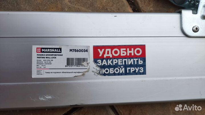 Планка блокировочная алюминиевая Marshall