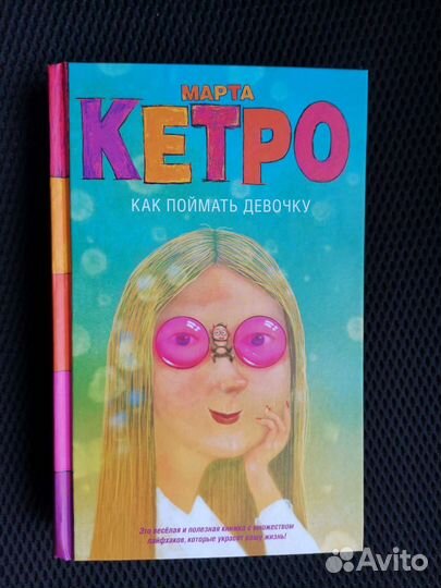 Марта Кетро. Как поймать девочку