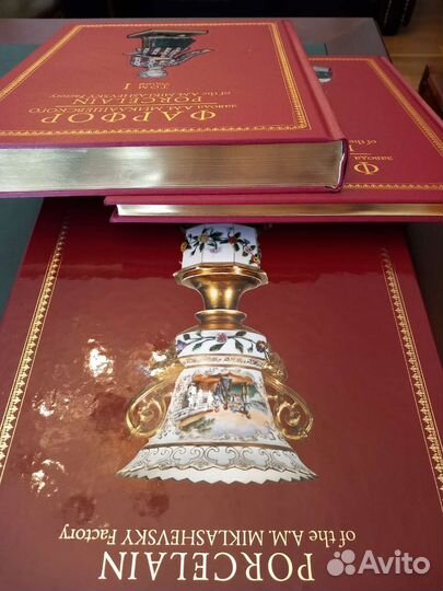 Фарфор завода А.М. Миклашевского в 2-х томах