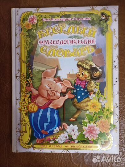 Весёлый словарь для малышей