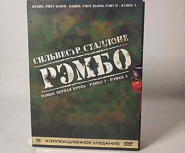 Трилогия рэмбо. Коллекционное издание. DVD