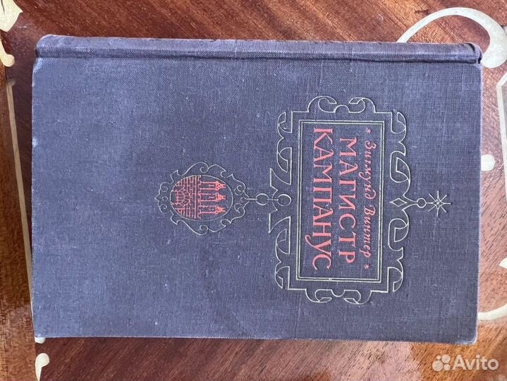 Магистр Кампанус. З. Винтер, 1953