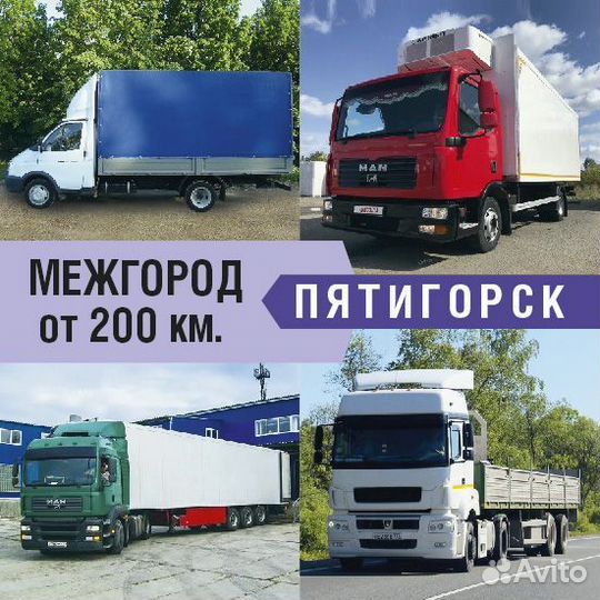 Грузоперевозки межгород от 200км и 200кг