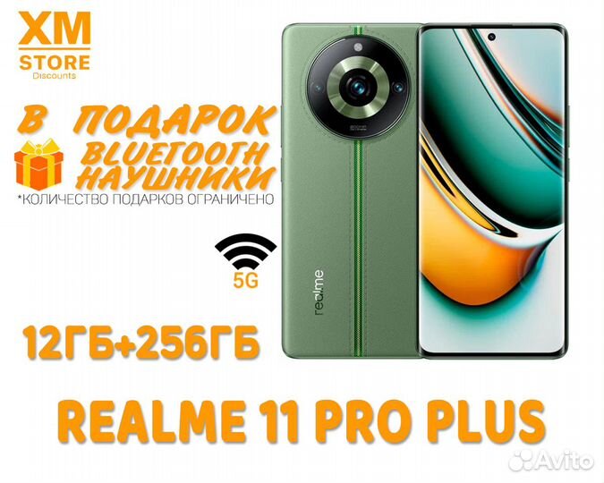 realme 11 Pro+, 12/256 ГБ