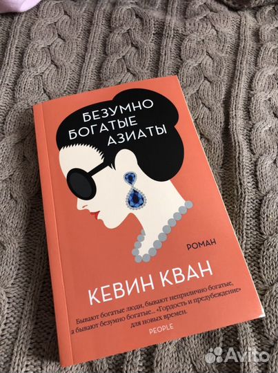 Книга Безумно богатые азиаты