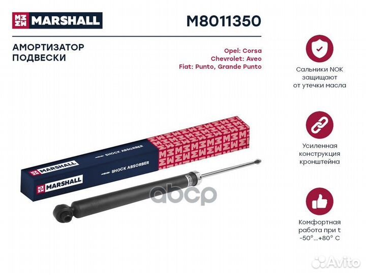 Амортизатор зад прав/лев M8011350 marshall