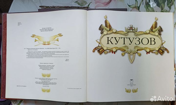 Великие полководцы: Кутузов и Наполеон. олма 2013