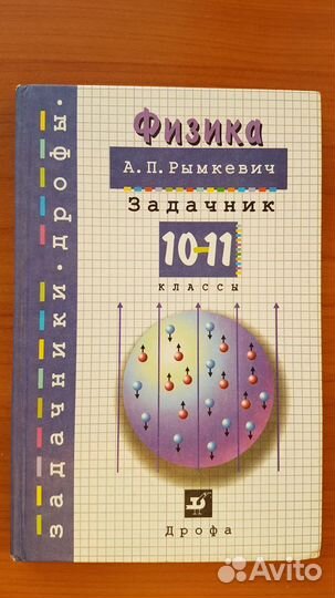 Задачник по физике 10-11 класс