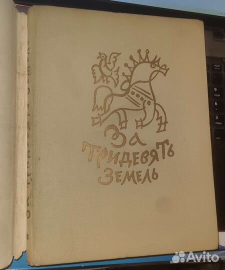 За тридевять земель