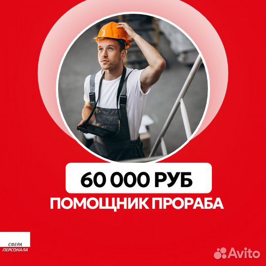 Помощник прораба