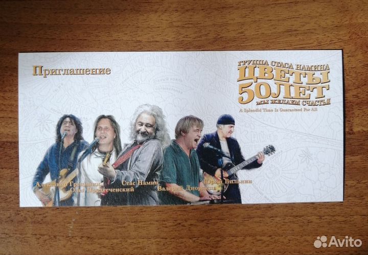 Приглашение на концерт группы Стаса Намина 'Цветы'