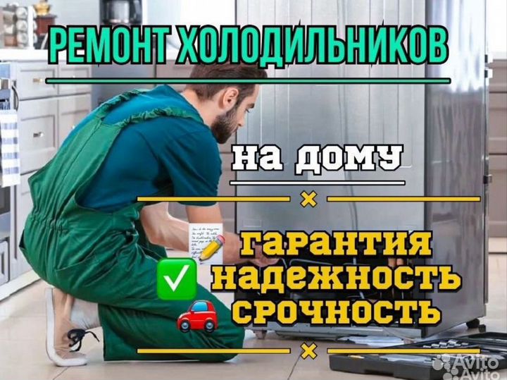 Ремонт холодильников. Частный мастер