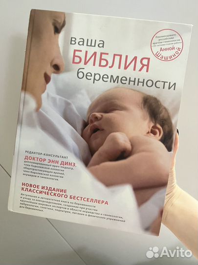 Книга для беременных библия беременности