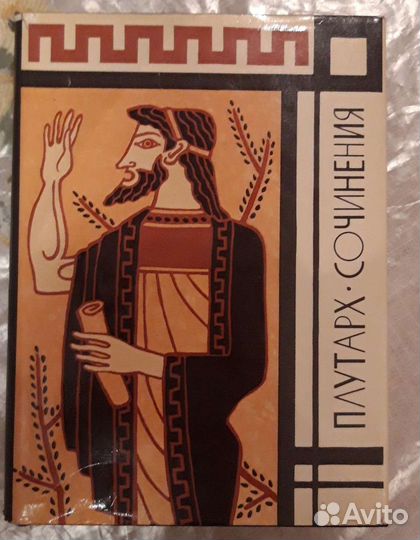 Книга Плутарха 