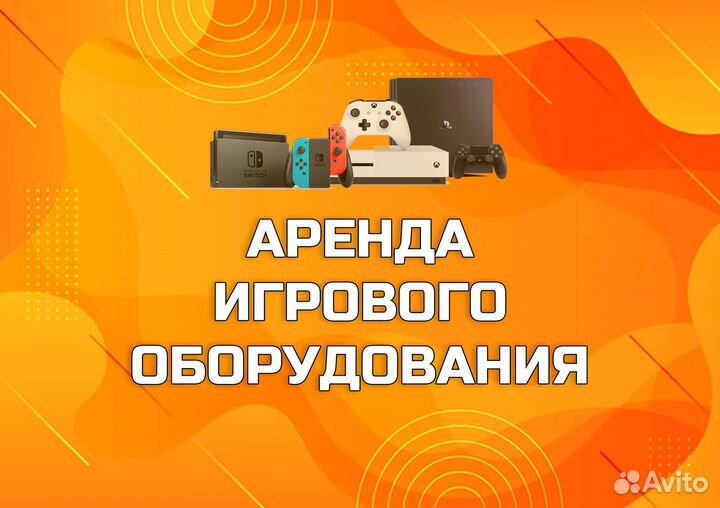 Аренда игрового оборудования