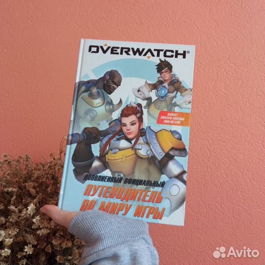 Overwatch: Дополненный официальный путеводитель