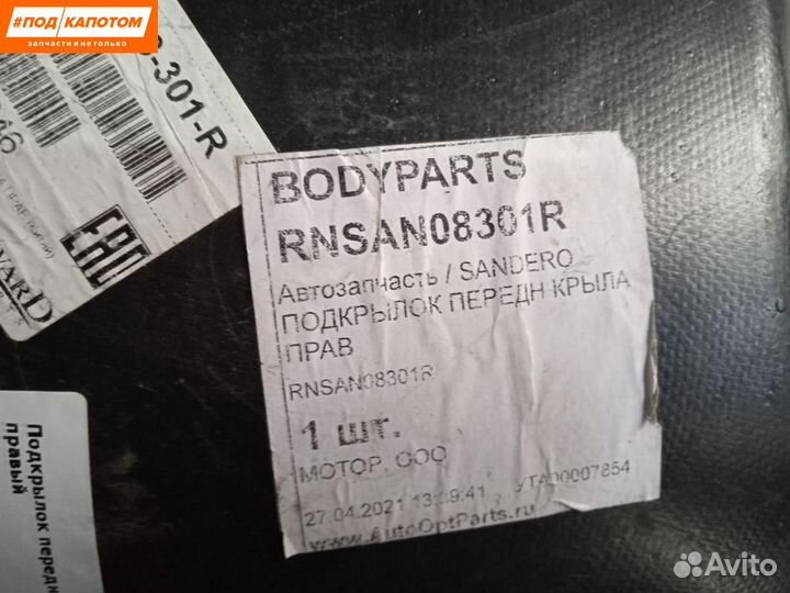 Подкрылок передний правый Renault Sandero 2