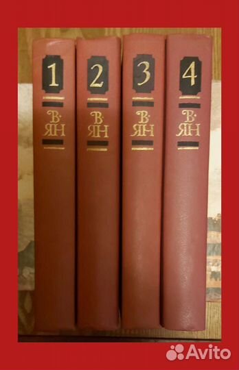 Ян Василий в 4 томах