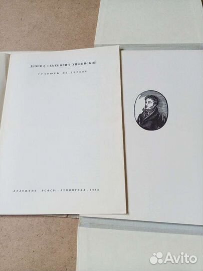 Хижинский Л.С.Гравюры на дереве.1972 г. тираж 500