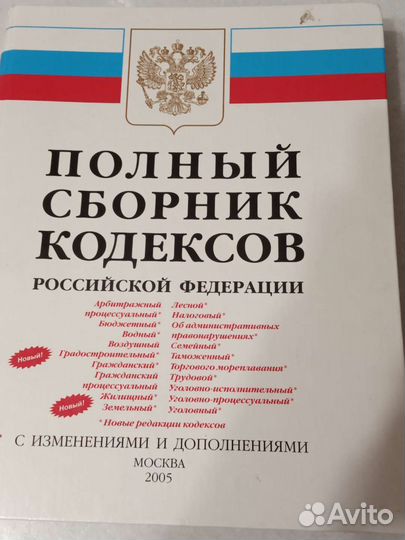 Полный сборник кодексов РФ