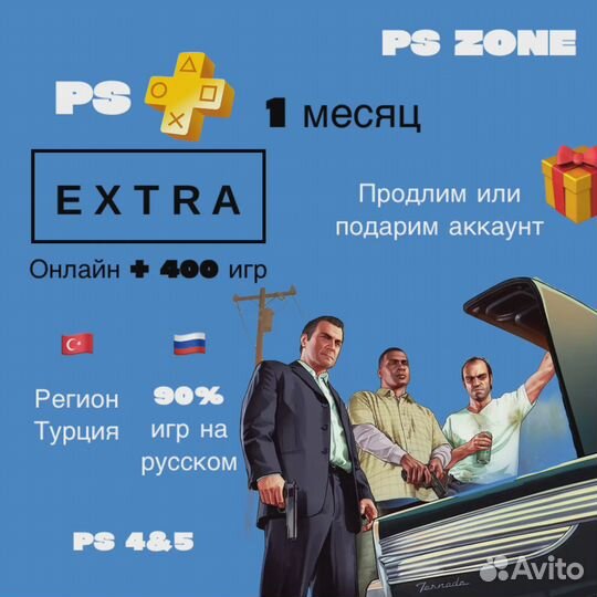 PS Plus Extra/Deluxe Турция – моментальная активация