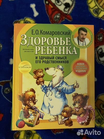 Комаровский «здоровье ребенка»